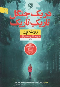 در یک جنگل تاریک تاریک